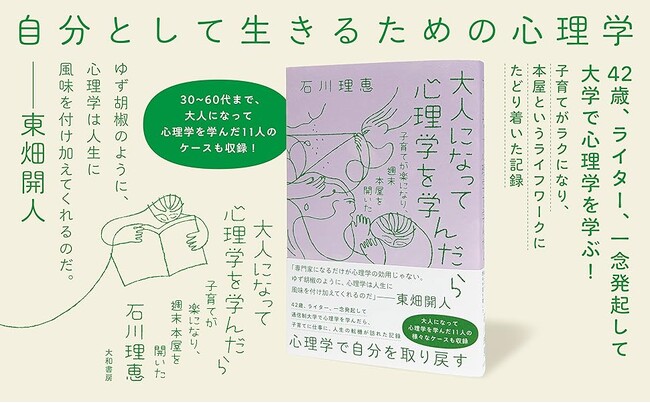 42歳、ライター、一念発起して大学で心理学を学び、自分の人生を取り戻した記録『大人になって心理学を学んだら』発売（6/17）。
