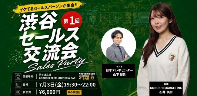 【7月3日(金)19:30～渋谷】新規開拓依存から脱却へ──営業責任者・経営者が集結する“相互紹介・販売提携”特化型セールス交流会を開催！