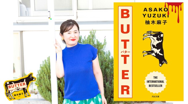 【世界累計170万部突破】英国で4冠を達成した『BUTTER』が本日、河出文庫より発売。新規原稿2篇を収録・限定ステッカー封入。★柚木麻子さんからコメント到着★