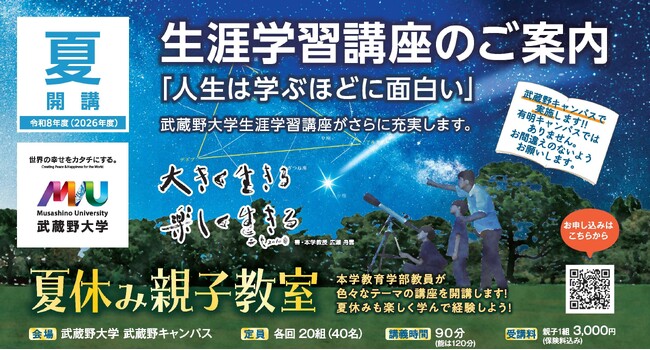 【武蔵野大学】～参加者募集中～自作望遠鏡で星座の観察やプログラミング体験！　親子で一緒に楽しく学べる「夏休み親子教室」を　８月１日（土）、２日（日）、３日（月）に武蔵野キャンパスで開講