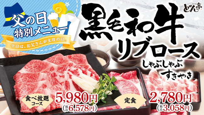 【しゃぶしゃぶどん亭】今日は、お父さんが主役の日。父の日期間限定「黒毛和牛リブロース」を販売。さらに黒毛和牛リブロース食べ放題をご注文で「生ビール付き飲み放題500円」キャンペーンを開催！