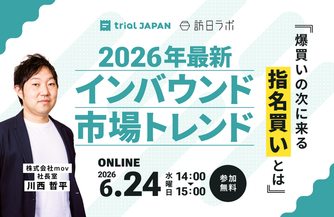 【6/24開催】2026年最新インバウンド市場トレンド～爆買いの次に来る指名買いとは～