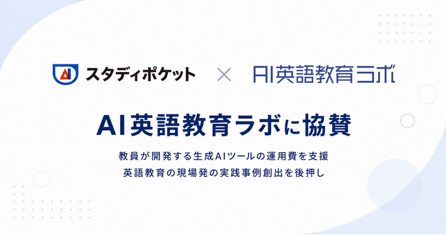 スタディポケット、立命館大学R-GIROプロジェクト発の「AI英語教育ラボ」に協賛