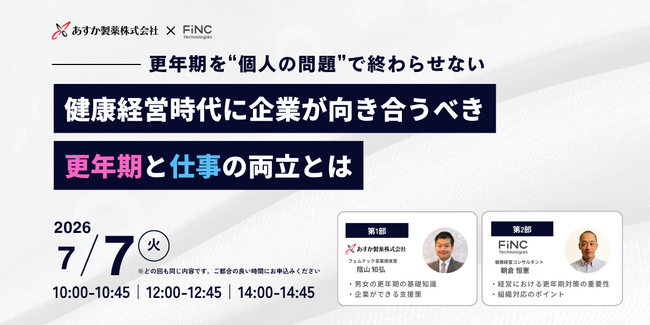 【健康経営セミナー】【あすか製薬×FiNC Technologies 共催】健康経営時代に企業が向き合うべき更年期と仕事の両立とは ～ 2026年7月7日 開催！