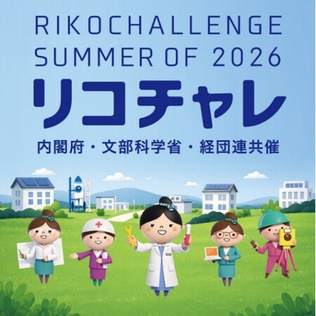 「夏のリコチャレ2026」の開催