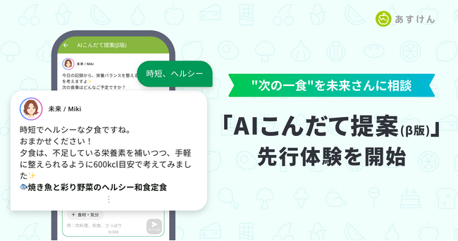 『あすけん』、食事相談チャット機能「AIこんだて提案（β版）」の先行体験を開始～未来さんに相談して