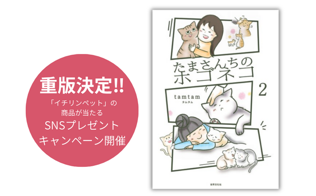 【重版決定!!】涙と共感の声が続々『たまさんちのホゴネコ２』話題の保護猫コミックエッセイ。感謝を込めて、SNSプレゼントキャンペーンも開催