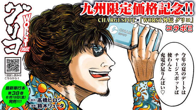 九州限定の新戦略をさらに熱く！「CHARGESPOT」と博多が舞台の『WORST外伝 グリコ』が期間限定のスペシャルコラボを実施！