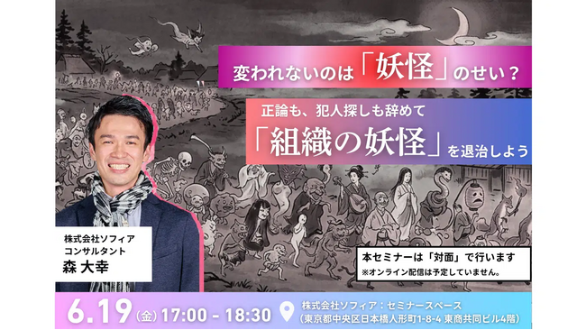 【6月19日(金)開催_対面セミナー】「変われないのは「妖怪」のせい？正論も、犯人探しも辞めて「組織の妖怪」を退治しよう