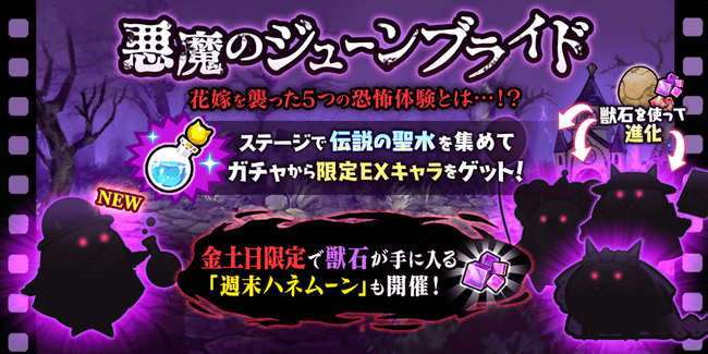 『にゃんこ大戦争』期間限定イベント「悪魔のジューンブライド」開催！新限定キャラクター「婚礼・服部半蔵」が登場！