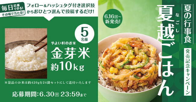 「やよい軒」公式X・Instagramそれぞれで実施『夏越ごはんと豚しゃぶの定食発売記念キャンペーン』