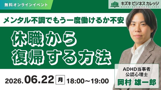 【06/22開催】「もう一度働けるか不安…」メンタル不調で休職中のあなたへ。焦りを安心に変える「休職から復職する方法」【無料／オンライン】