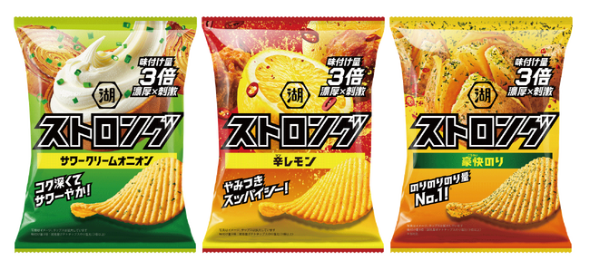 【濃いも旨いもストロング！】パワーアップした“濃厚×刺激”で、一口でガツンと気分弾けるポテトチップスへ！味付け量3倍厚切りＶカット 「湖池屋ストロング」がフルリニューアル
