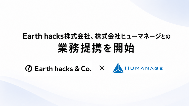 Earth hacks、ヒューマネージと業務提携　学生と企業・自治体をつなぐ共創コミュニティ運営基盤を強化