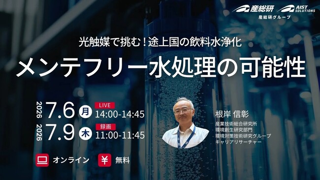 （産総研グループ/無料セミナー）光触媒で挑む途上国の飲料水浄化 -メンテフリー水処理の可能性-【7/6、9配信】