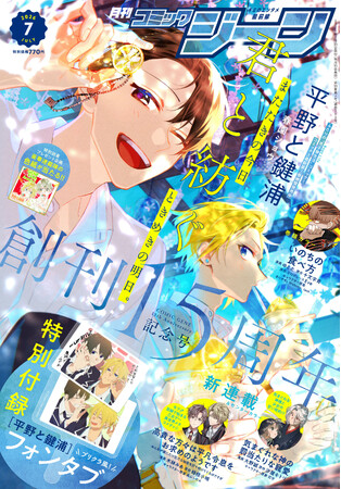 創刊15周年記念号！ 表紙には『平野と鍵浦』が登場!! 『月刊コミックジーン　2026年7月号』が2026年6月15日（月）に発売！