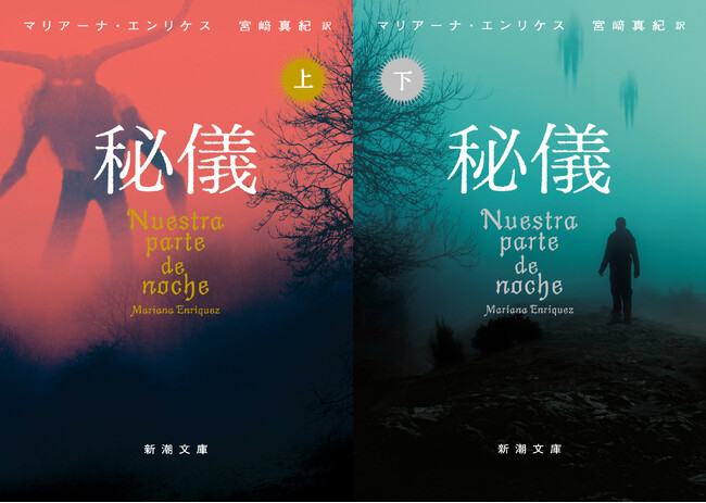 『このホラーがすごい！ 2026年版』海外編第１位に！ モダンホラー新時代は彼女に託された――。マリアーナ・エンリケスの代表作『秘儀〔上・下〕』、絶賛発売中。