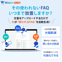 FAQの「作られない・更新が続かない」を解消する新基盤「Wisbit AI×FAQ」を2026年6月15日に提供開始