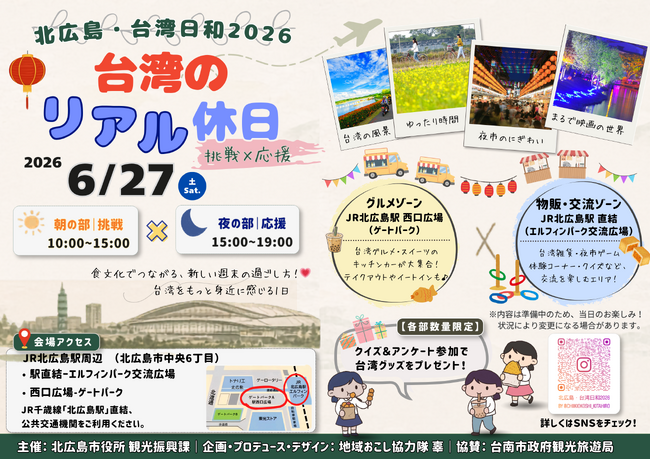 【イベント開催】 北広島駅前で台湾グルメを堪能！「北広島・台湾日和2026」を開催