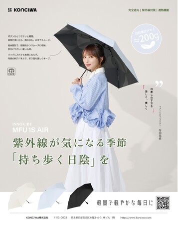 【KONCIWA】初夏の紫外線・本格的な暑さ対策に！与田祐希さんが魅せる最新“快適”傘が人気ファッション誌に続々登場