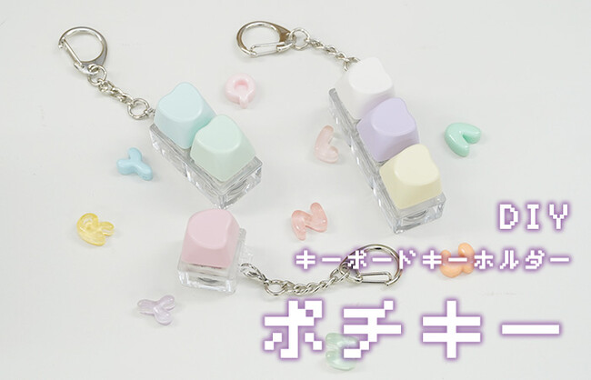 人気急上昇！ポチポチ押せる、かわいいキーボードキーチェーン「ポチキー」　キーキャップの交換も簡単！