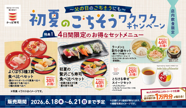 父の日は“ごちそう”で感謝を伝えようかっぱ寿司「初夏のごちそうワクワクキャンペーン」開催4日間限定のお得なセットメニュー＆食べ放題もお持ち帰りも対象のレシート応募抽選で1万円分の優待割引券が当たる！