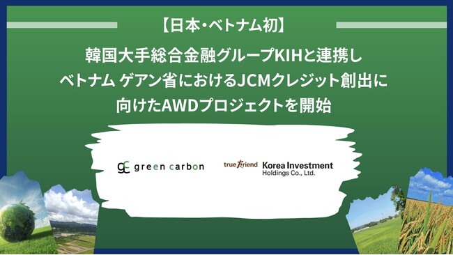 【日本・ベトナム初】Green Carbon、韓国大手総合金融グループKIHと連携し、ベトナム ゲアン省におけるJCMクレジット創出に向けたAWDプロジェクトを開始