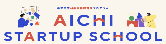 株式会社RePlayce、愛知県主催「AICHI STARTUP SCHOOL」の企画・運営を受託