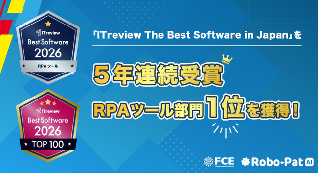 【ＦＣＥ】ロボパットAIが「ITreview The Best Software in Japan」を5年連続受賞、RPAツール部門1位を獲得！