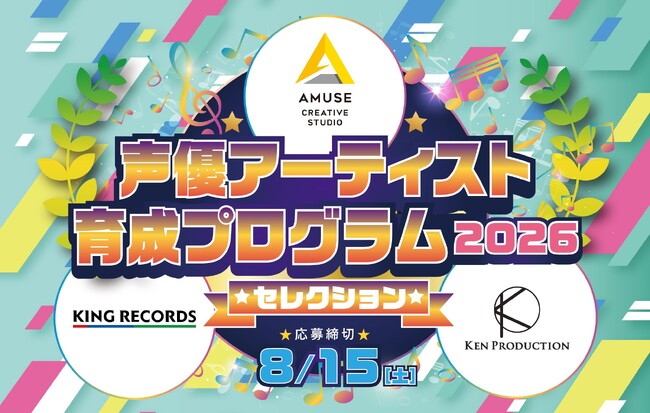 「アミューズクリエイティブスタジオ」「賢プロダクション」「キングレコード」3社による ≪2026声優アーティスト育成プログラム・セレクション≫開催決定！