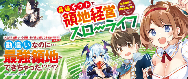シリーズ累計20万部を突破！ 『最強ギフトで領地経営スローライフ』