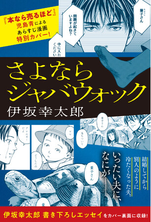 伊坂幸太郎 最新作『さよならジャバウォック』期間限定カバーで「運命的な出会い」を綴った書き下ろしエッセイ公開！　カバー表面は『本なら売るほど』の児島青による漫画デザイン！