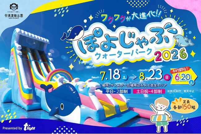 【安満遺跡公園】「ぽよじゃぶウォーターパーク2026」が7/18 （土）より開催！この夏はビッグスライダーが大リニューアル！