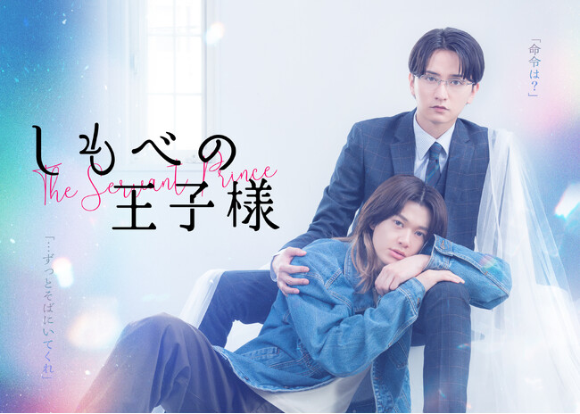 本編映像初公開！オープニング主題歌はBUDDiiSに決定！7月3日(金)スタート 新金曜ドラマ『しもべの王子様』