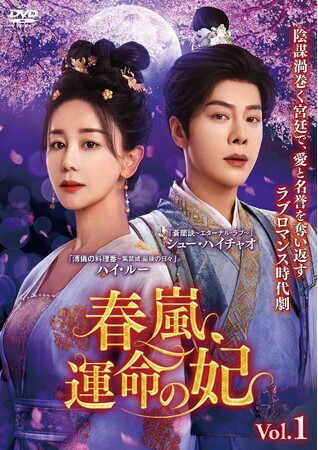 中国ドラマ『春嵐、運命の妃』2026年8月5日(水)よりDVD レンタル開始!