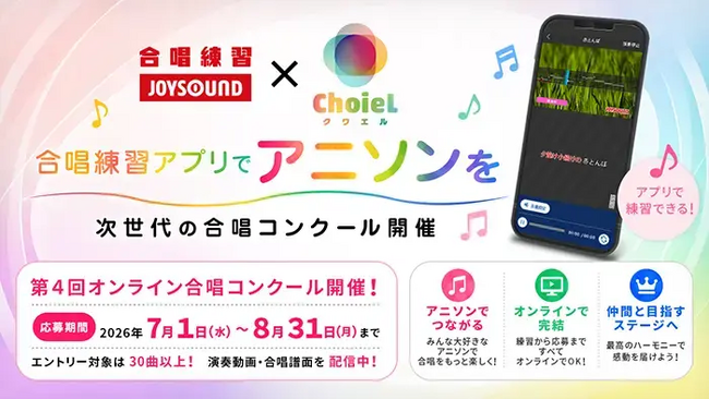 エクシング、学校向け「合唱練習JOYSOUND」にてバンダイナムコミュージックライブの「ChoieL（クワエル）」と連携施策を開始！