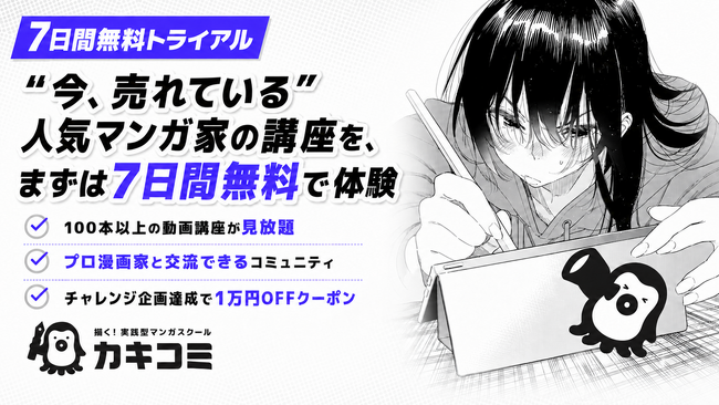 【新プラン追加】マンガスクール「カキコミ」、月額・半年契約プランの提供開始！