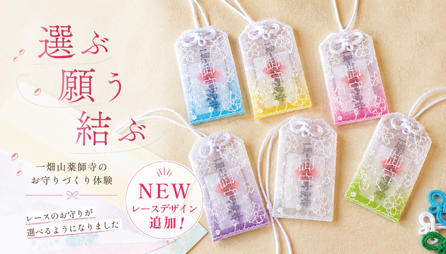 一畑山薬師寺のお守りづくり体験に新たな「レースデザイン」のお守り袋が登場！【一畑山薬師寺】
