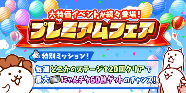 『にゃんこ大戦争』期間限定イベント「プレミアムフェア」開催!