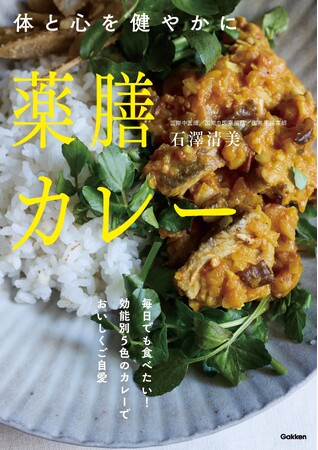 季節や体調に寄り添う5色の薬膳カレー。いつもの食材で手軽に養生できる『薬膳カレー』発売