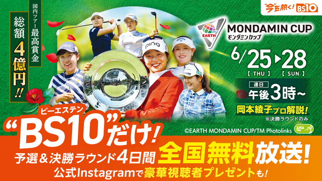国内女子ゴルフレギュラーツアー最高となる賞金総額４億円！初夏を告げるトーナメント！「アース・モンダミンカップ2026」6月25日（木）～28日(日) 予選＆決勝ラウンド4日間を全国無料放送！