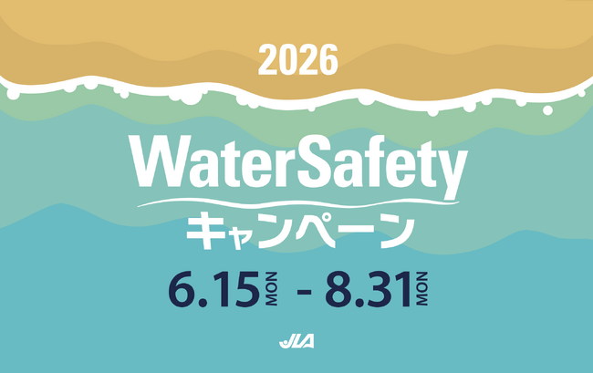 『2026 Water Safety キャンペーン』海や水辺は楽しい！みんなで水辺の安全をそなえて、溺れを防止する！
