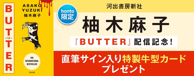 柚木麻子『ＢＵＴＴＥＲ』が、新規収録を加えて河出文庫から6月15日発売　hontoでの電子書籍版購入者を対象に、直筆サイン入り特製牛型カードプレゼントキャンペーンを開催！