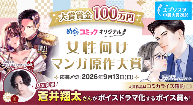 【応募開始】賞金100万円＆蒼井翔太さんボイスドラマ化！「エブリスタ小説大賞2026 めちゃコミック 女性向けマンガ原作大賞」応募開始