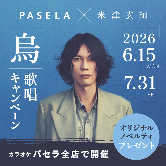 カラオケパセラ×米津玄師「烏」 歌唱キャンペーン開催決定！