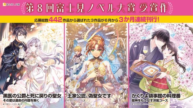 第8回富士見ノベル大賞受賞作 6月15日(月)より3か月連続刊行!!