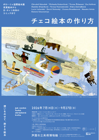 特別展「チェコ絵本の作り方」会期：7/14(火)-9/27(日)　芦屋市立美術博物館