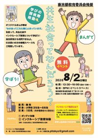東京都教育委員会後援　夏休みの自由研究にも！小学生を対象に