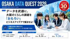 ブレインパッド、大阪公立大学主催の産学官連携の学生向けデータ/AI活用 コンペティション「Osaka Data Quest 2026」に、昨年に続き技術協賛 ブレインパッド、大阪公立大学主催の産学官連携の学生向けデータ/AI活用 コンペティション「Osaka Data Quest 2026」に、昨年に続き技術協賛