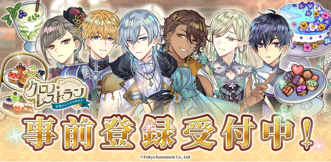完全新作スマートフォンゲーム『クロノ・レストラン～追憶のレシピを求めて～』事前登録開始のお知らせ
